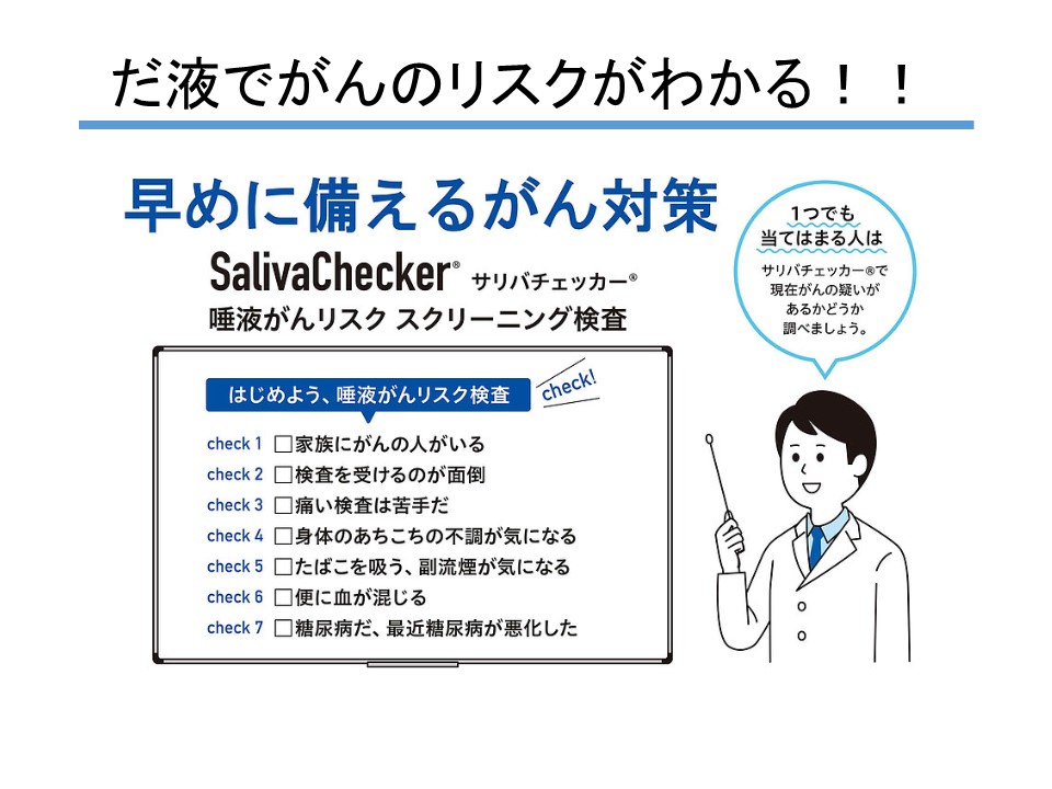 だ液でがんのリスクがわかる!!早めに備えるがん対策-SalivaCheckerサリバチェッカー-唾液がんリスク スクリーニング検査